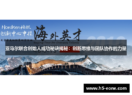 亚马尔联合创始人成功秘诀揭秘：创新思维与团队协作的力量