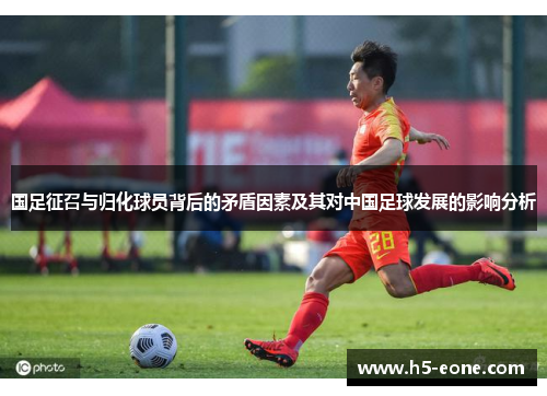 国足征召与归化球员背后的矛盾因素及其对中国足球发展的影响分析
