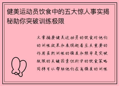 健美运动员饮食中的五大惊人事实揭秘助你突破训练极限
