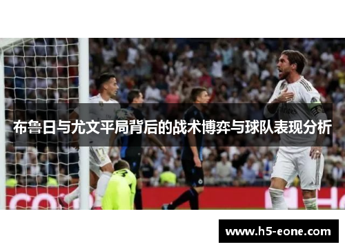 布鲁日与尤文平局背后的战术博弈与球队表现分析