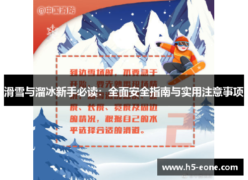 滑雪与溜冰新手必读：全面安全指南与实用注意事项