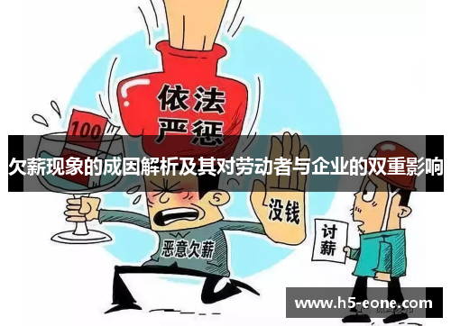 欠薪现象的成因解析及其对劳动者与企业的双重影响