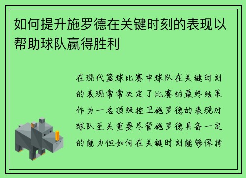 如何提升施罗德在关键时刻的表现以帮助球队赢得胜利