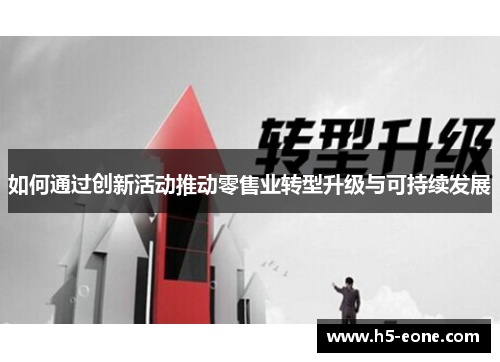 如何通过创新活动推动零售业转型升级与可持续发展