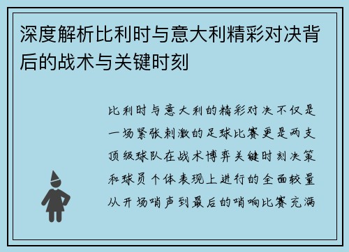深度解析比利时与意大利精彩对决背后的战术与关键时刻