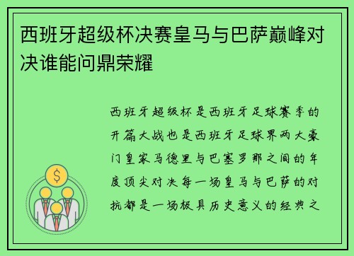 西班牙超级杯决赛皇马与巴萨巅峰对决谁能问鼎荣耀