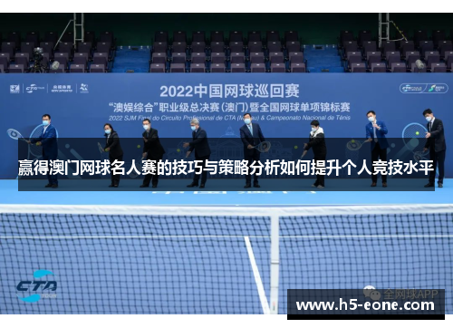 赢得澳门网球名人赛的技巧与策略分析如何提升个人竞技水平