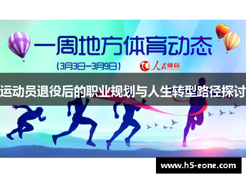 运动员退役后的职业规划与人生转型路径探讨