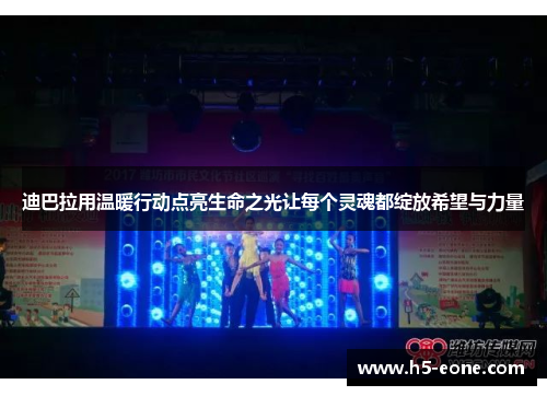 迪巴拉用温暖行动点亮生命之光让每个灵魂都绽放希望与力量