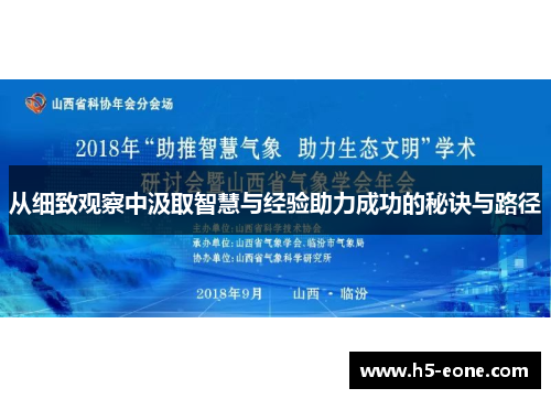 从细致观察中汲取智慧与经验助力成功的秘诀与路径