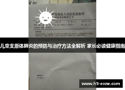 儿童支原体肺炎的预防与治疗方法全解析 家长必读健康指南
