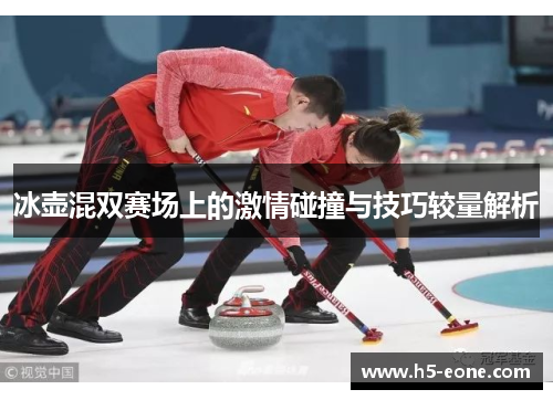 冰壶混双赛场上的激情碰撞与技巧较量解析