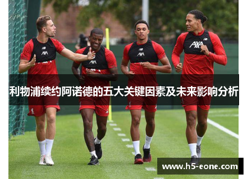 利物浦续约阿诺德的五大关键因素及未来影响分析