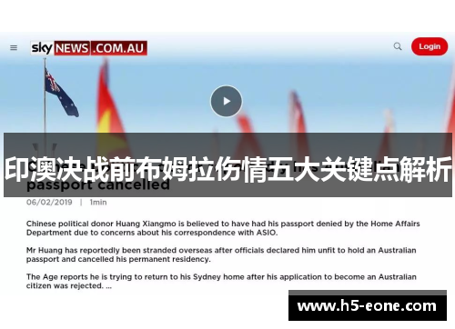 印澳决战前布姆拉伤情五大关键点解析