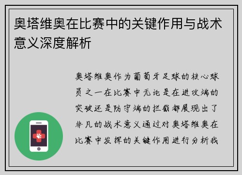 奥塔维奥在比赛中的关键作用与战术意义深度解析