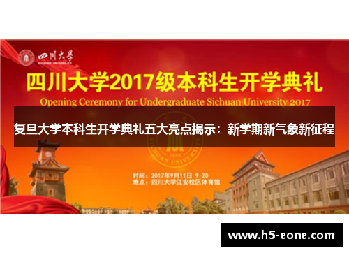 复旦大学本科生开学典礼五大亮点揭示：新学期新气象新征程
