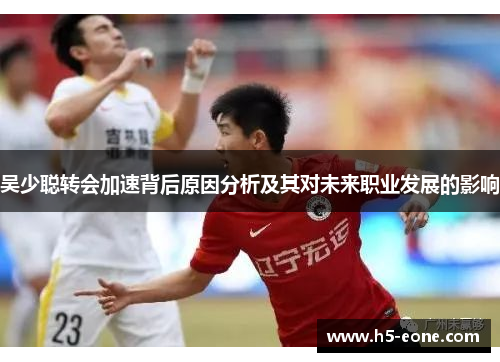 吴少聪转会加速背后原因分析及其对未来职业发展的影响