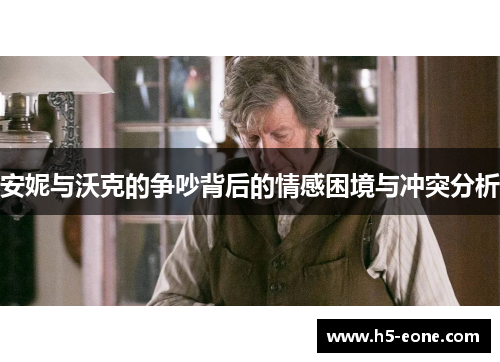 安妮与沃克的争吵背后的情感困境与冲突分析