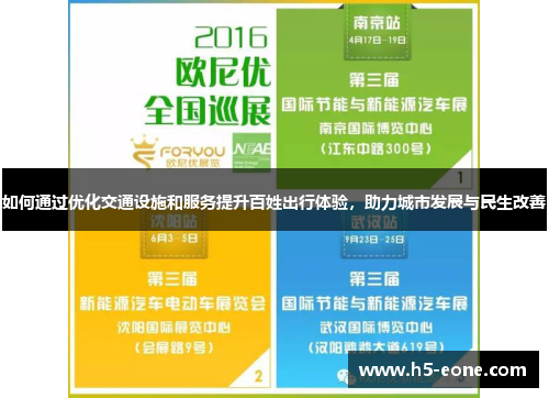 如何通过优化交通设施和服务提升百姓出行体验，助力城市发展与民生改善