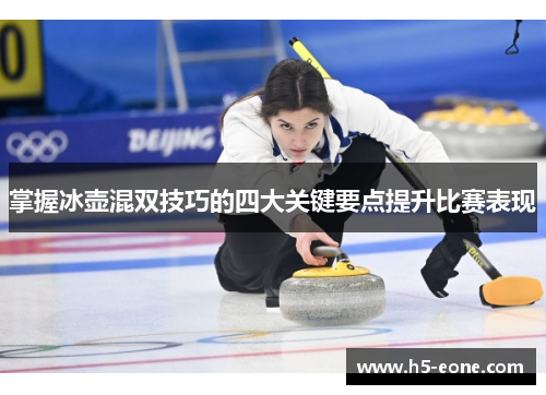 掌握冰壶混双技巧的四大关键要点提升比赛表现