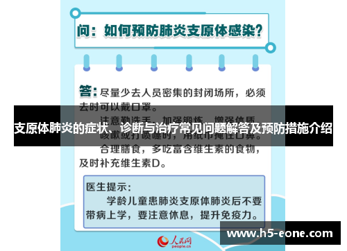 支原体肺炎的症状、诊断与治疗常见问题解答及预防措施介绍