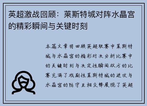 英超激战回顾：莱斯特城对阵水晶宫的精彩瞬间与关键时刻