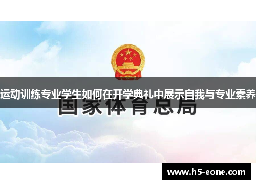 运动训练专业学生如何在开学典礼中展示自我与专业素养