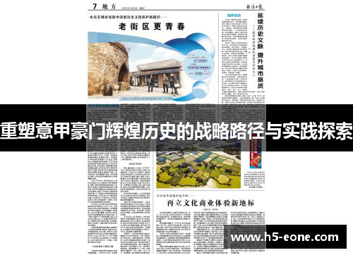 重塑意甲豪门辉煌历史的战略路径与实践探索