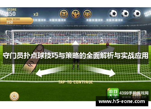 守门员扑点球技巧与策略的全面解析与实战应用