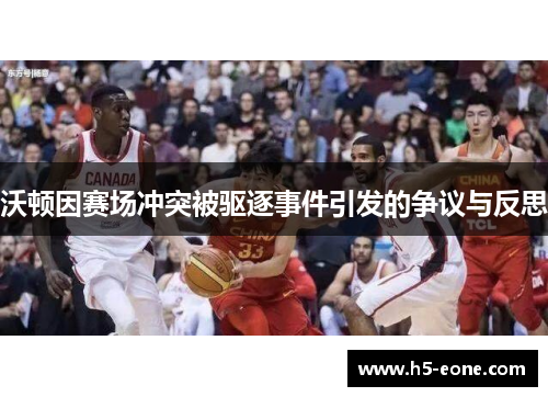 沃顿因赛场冲突被驱逐事件引发的争议与反思