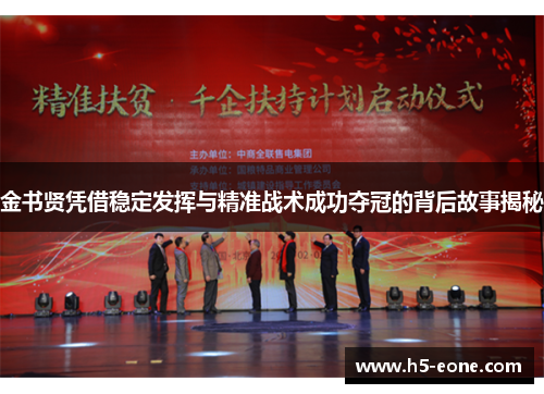金书贤凭借稳定发挥与精准战术成功夺冠的背后故事揭秘