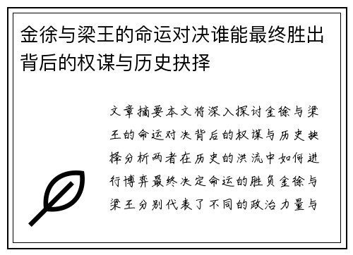 金徐与梁王的命运对决谁能最终胜出背后的权谋与历史抉择