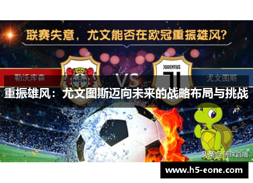 重振雄风：尤文图斯迈向未来的战略布局与挑战