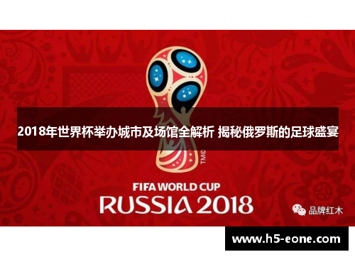 2018年世界杯举办城市及场馆全解析 揭秘俄罗斯的足球盛宴