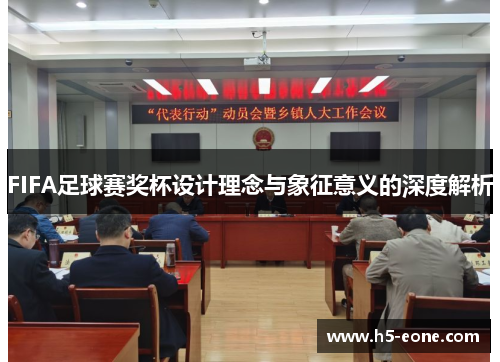 FIFA足球赛奖杯设计理念与象征意义的深度解析