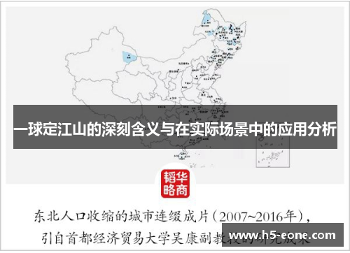 一球定江山的深刻含义与在实际场景中的应用分析