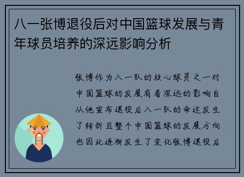 八一张博退役后对中国篮球发展与青年球员培养的深远影响分析