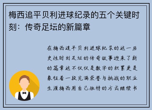 梅西追平贝利进球纪录的五个关键时刻：传奇足坛的新篇章