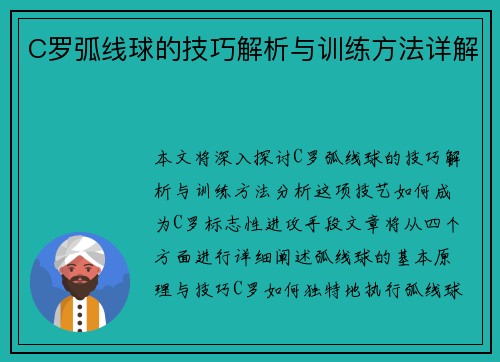 C罗弧线球的技巧解析与训练方法详解