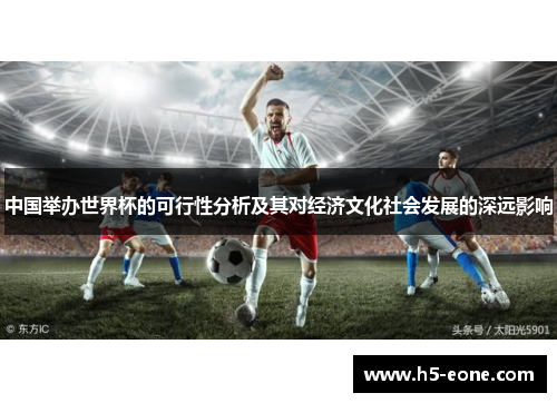 中国举办世界杯的可行性分析及其对经济文化社会发展的深远影响