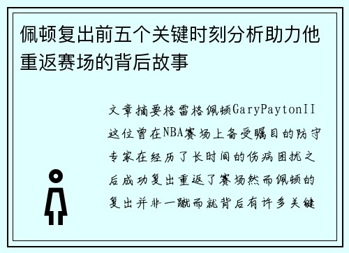 佩顿复出前五个关键时刻分析助力他重返赛场的背后故事