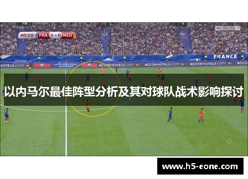 以内马尔最佳阵型分析及其对球队战术影响探讨