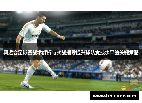 奥运会足球赛战术解析与实战指导提升球队竞技水平的关键策略