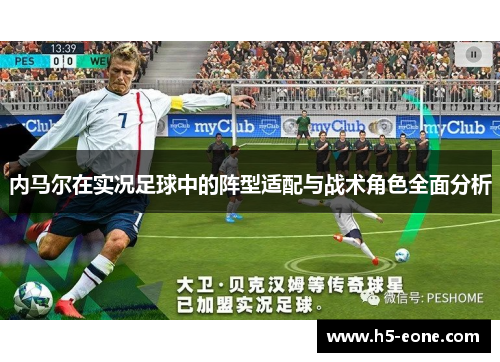 内马尔在实况足球中的阵型适配与战术角色全面分析