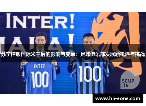 苏宁控股国际米兰后的影响与变革：足球俱乐部发展新机遇与挑战