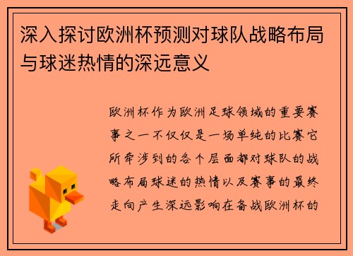 深入探讨欧洲杯预测对球队战略布局与球迷热情的深远意义