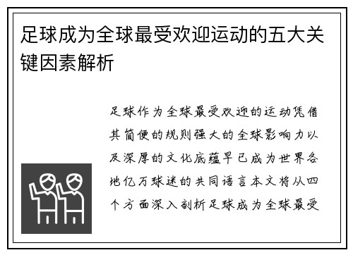 足球成为全球最受欢迎运动的五大关键因素解析