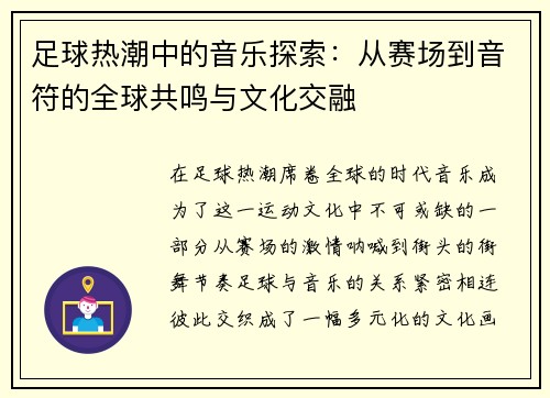 足球热潮中的音乐探索：从赛场到音符的全球共鸣与文化交融