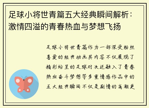 足球小将世青篇五大经典瞬间解析：激情四溢的青春热血与梦想飞扬