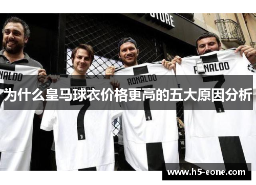 为什么皇马球衣价格更高的五大原因分析